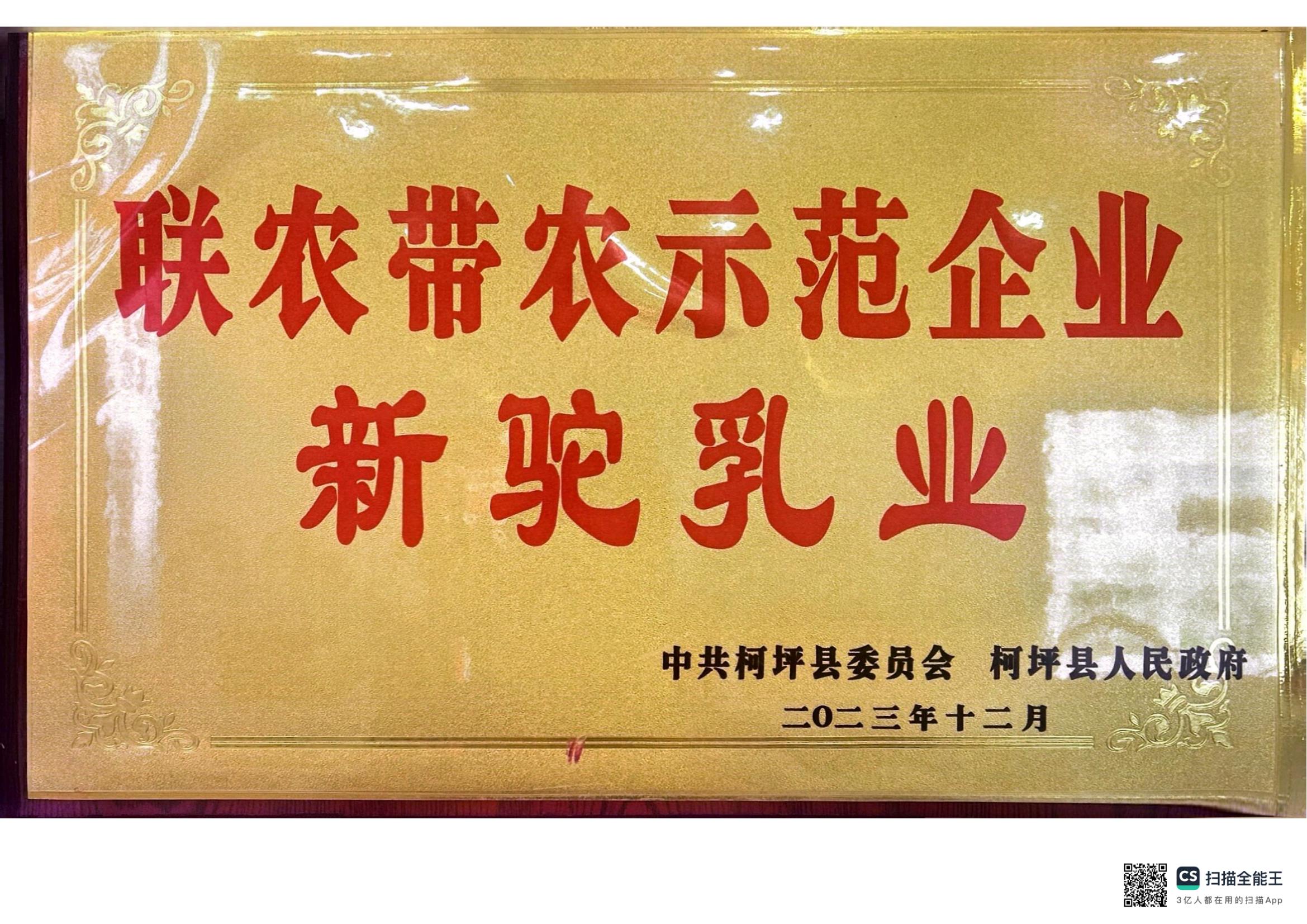 联农带农示范企业新驼乳业