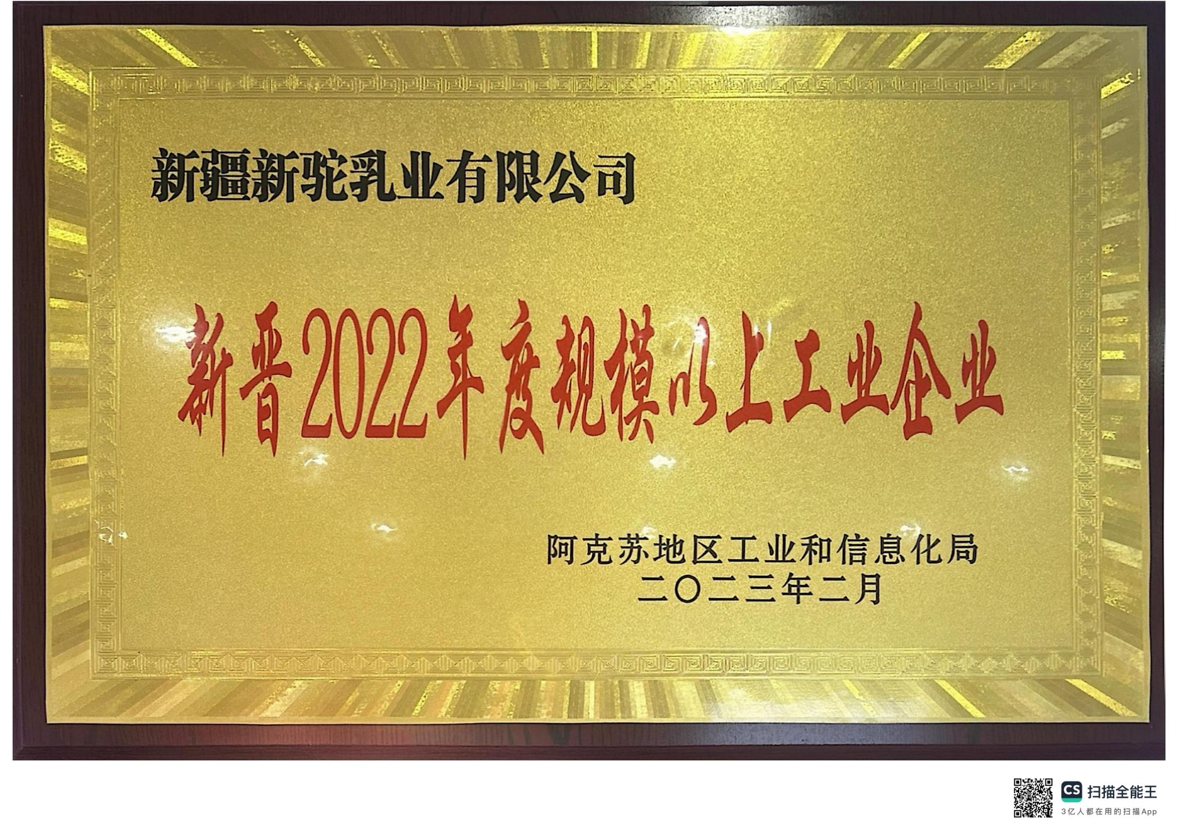 新晋2022年度规模以上工业企业