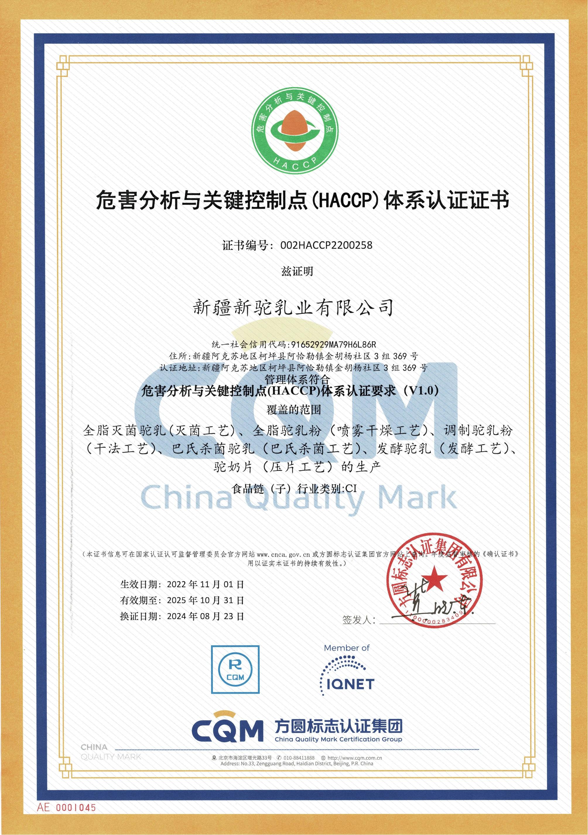 危害分析与关键控制点（HACCP）体系认证证书