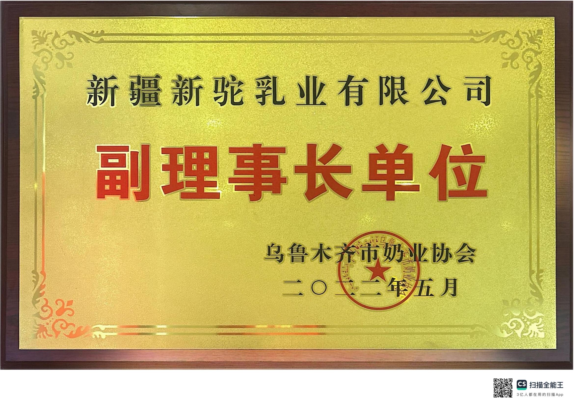 副理事长单位乌鲁木齐市奶业协会