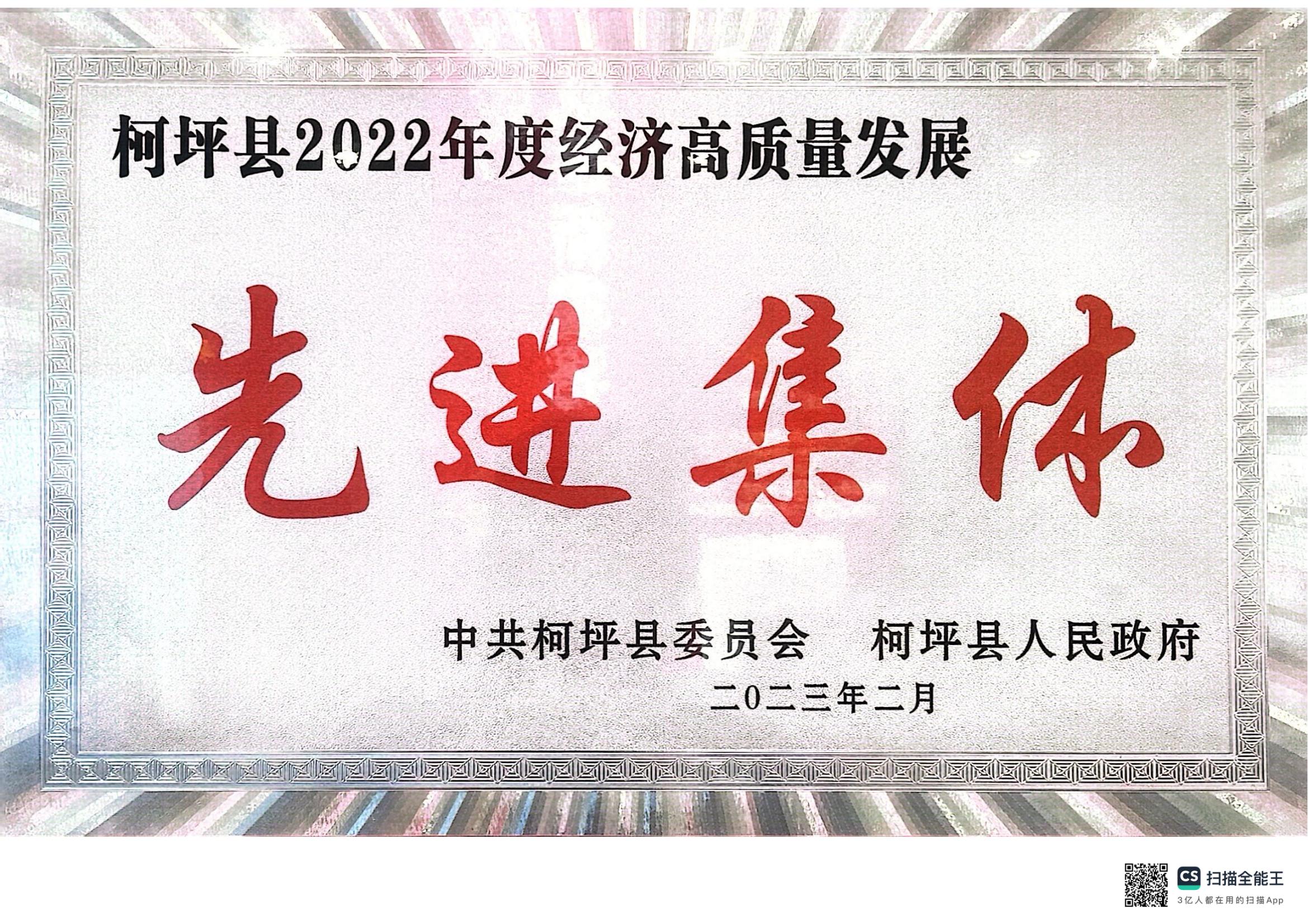 柯坪县2022年度经济高质量发展先进集体