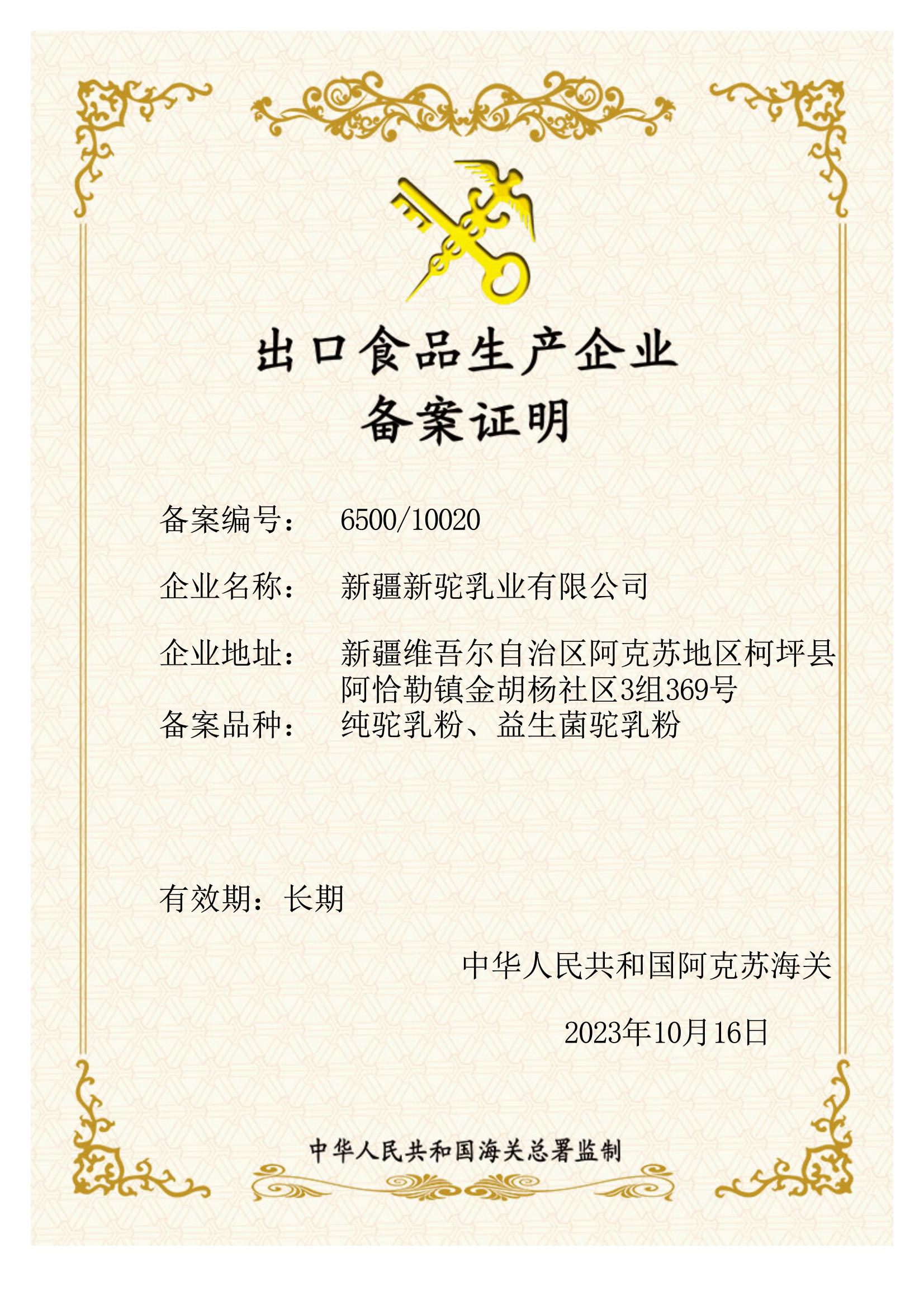 出口食品生产企业备案证明