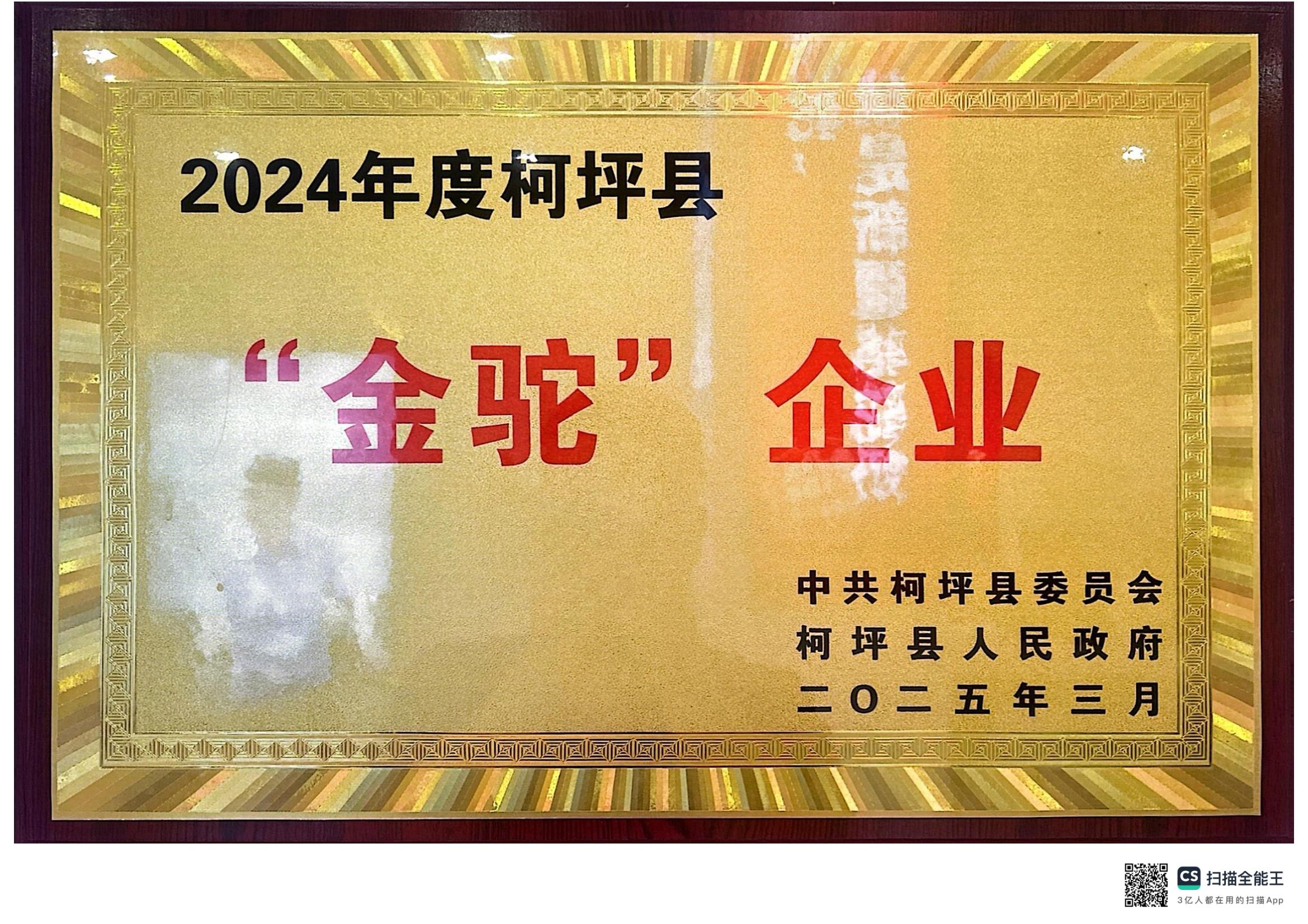 2024年度柯坪县金驼企业