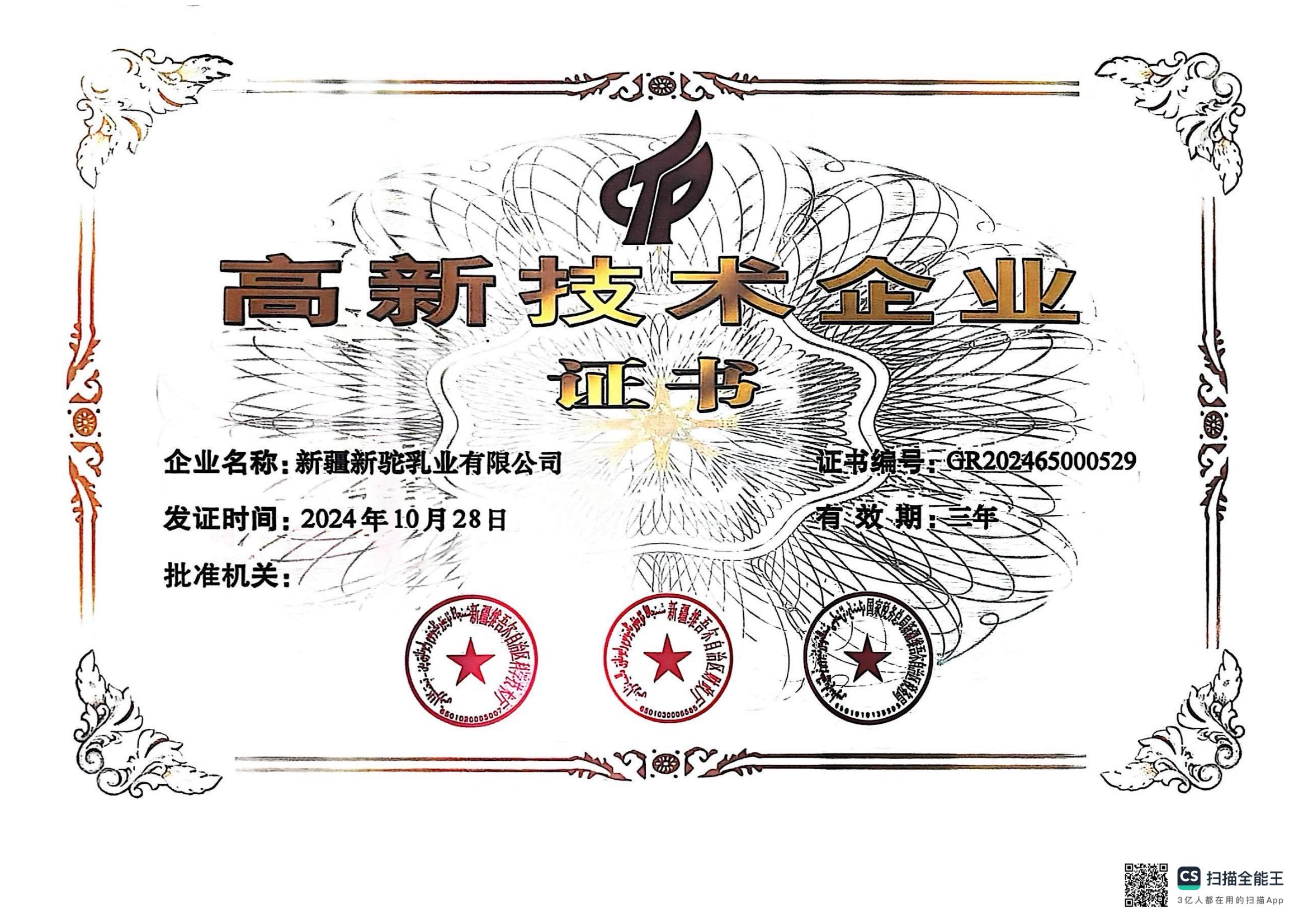 高新技术企业证书