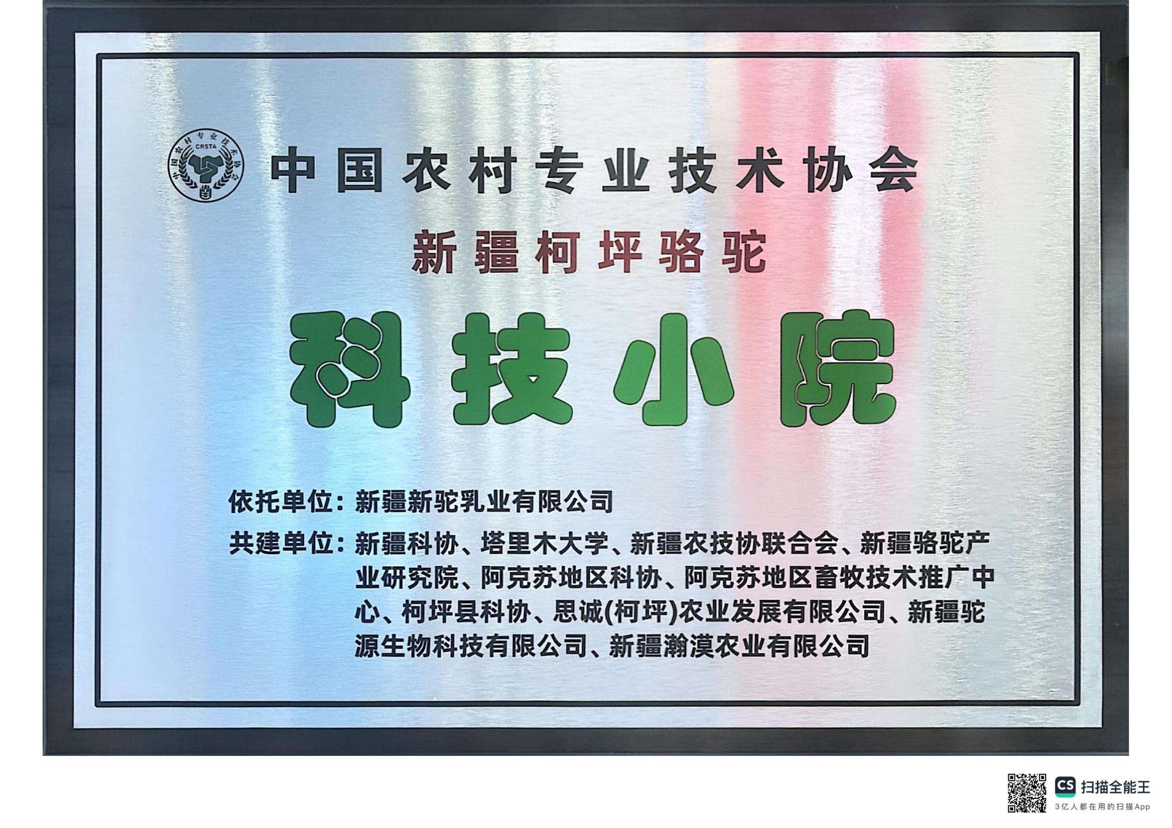 中国农村专业技术协会新疆柯坪骆驼科技小院
