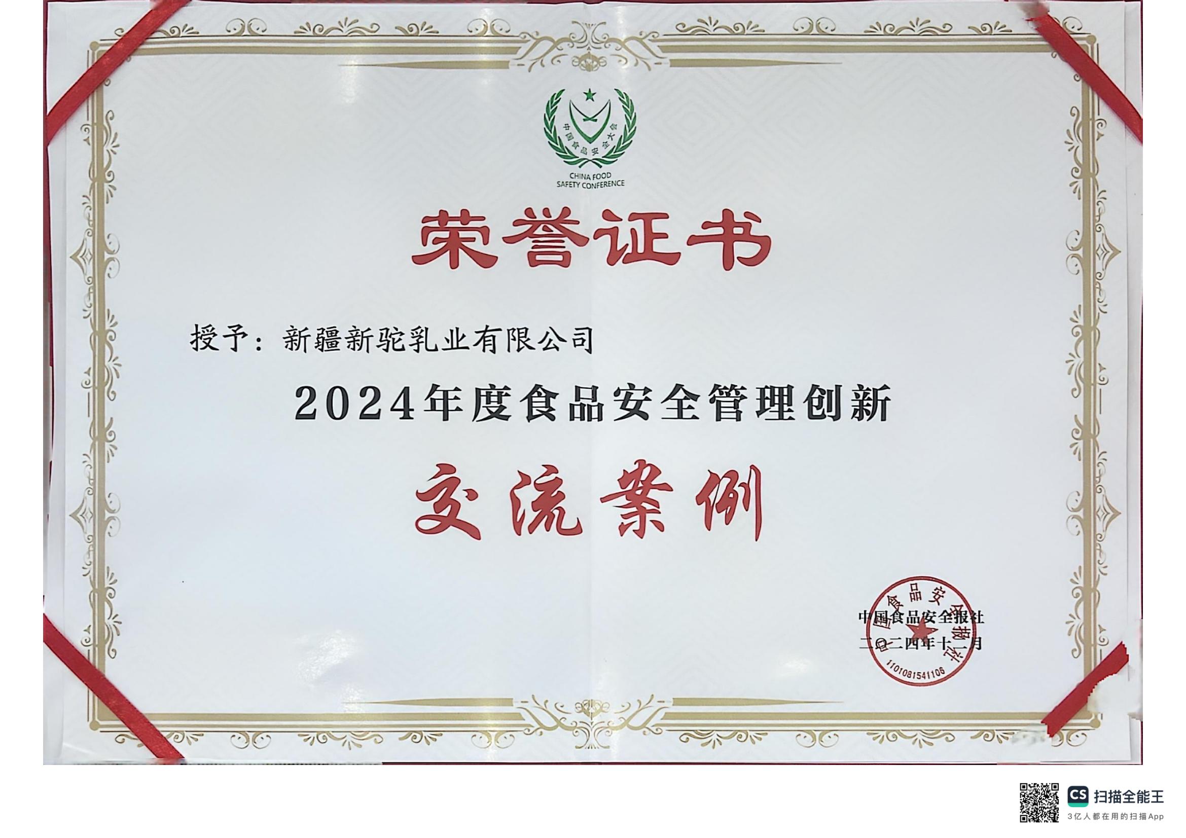 2024年度食品安全管理创新交流案例