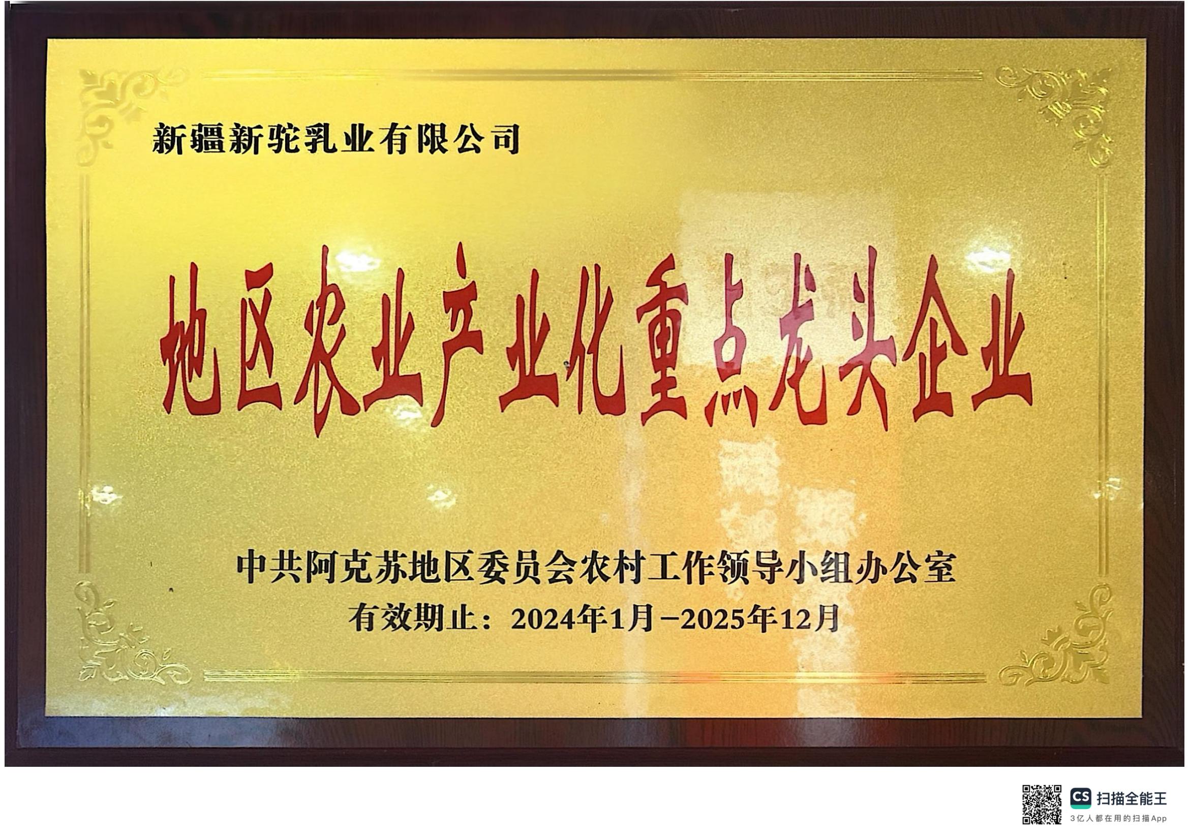 地区农业产业化重点龙头企业