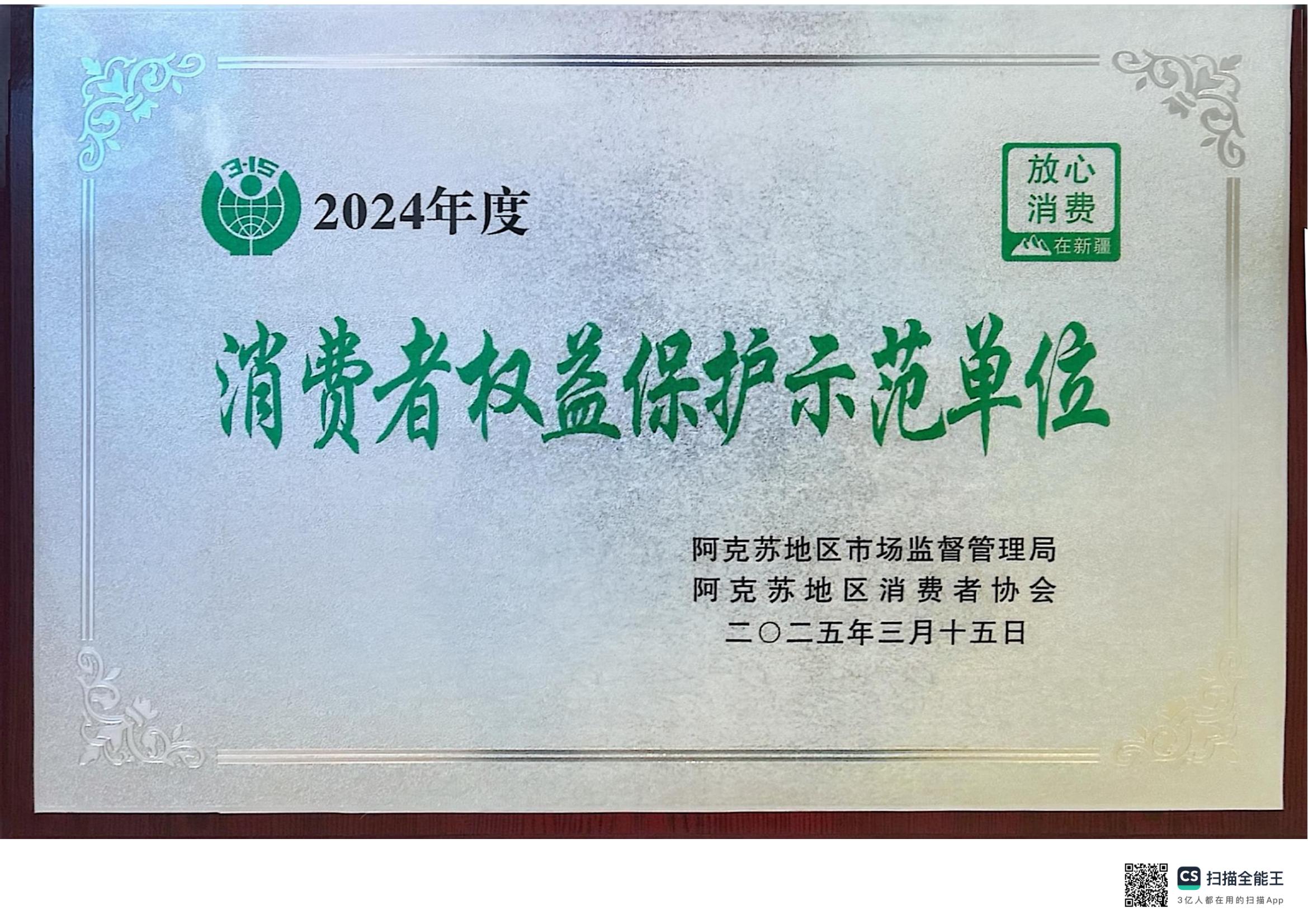 2024年度消费者权益保护示范单位